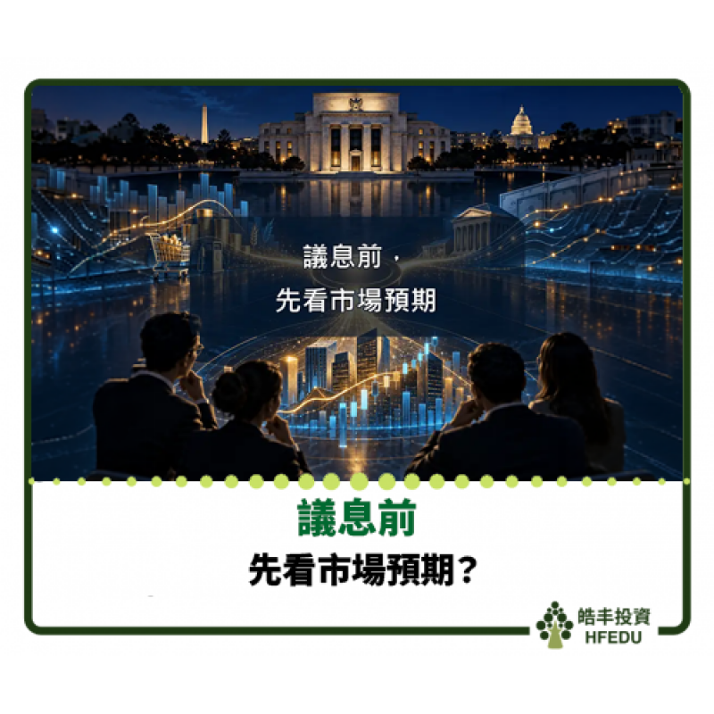 【議息前，先看市場預期】